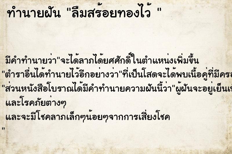 ทำนายฝัน ลืมสร้อยทองไว้ 